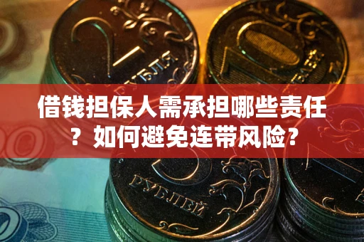 武汉借钱担保人需承担哪些责任？如何避免连带风险？