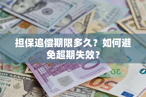 武汉担保追偿期限多久？如何避免超期失效？