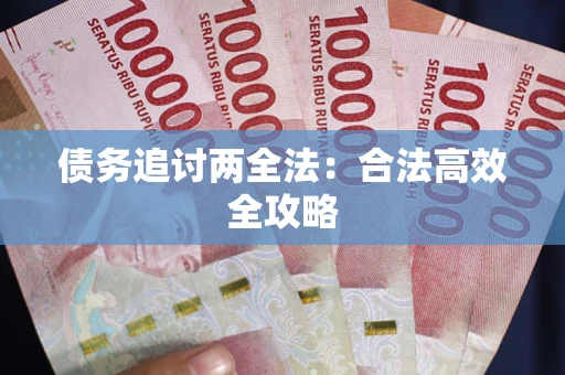 武汉债务追讨两全法：合法高效全攻略