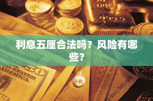 武汉利息五厘合法吗？风险有哪些？