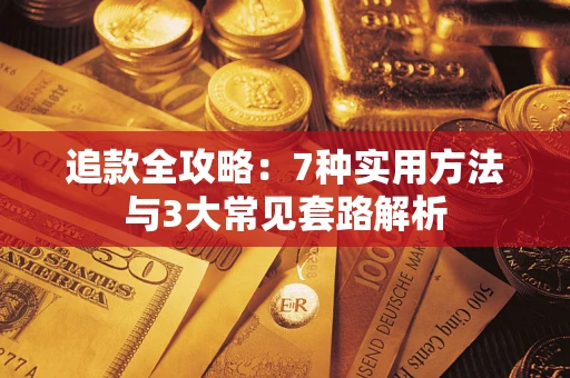 武汉追款全攻略：7种实用方法与3大常见套路解析