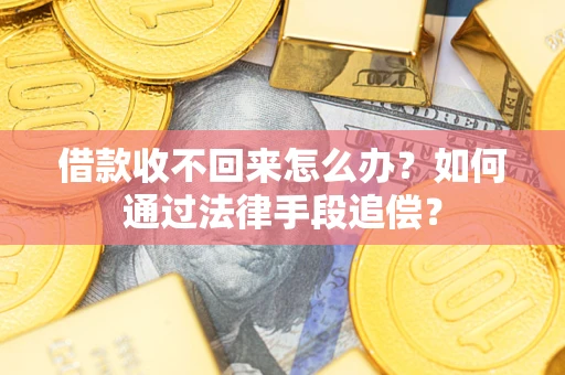 武汉借款收不回来怎么办？如何通过法律手段追偿？