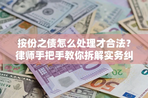 武汉按份之债怎么处理才合法？律师手把手教你拆解实务纠纷