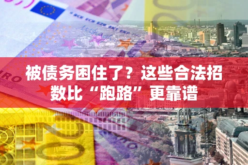 武汉被债务困住了？这些合法招数比“跑路”更靠谱