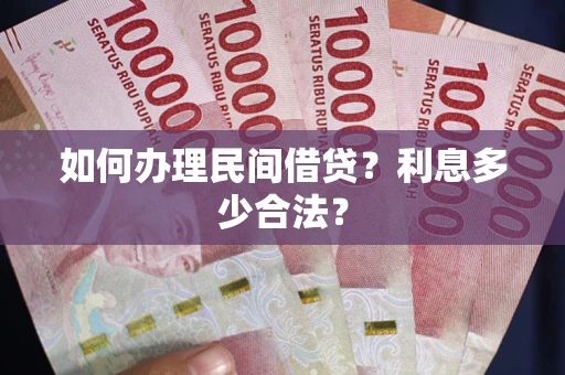 武汉如何办理民间借贷？利息多少合法？