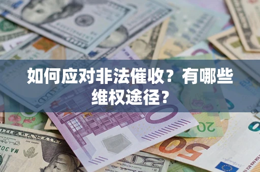 武汉如何应对非法催收？有哪些维权途径？