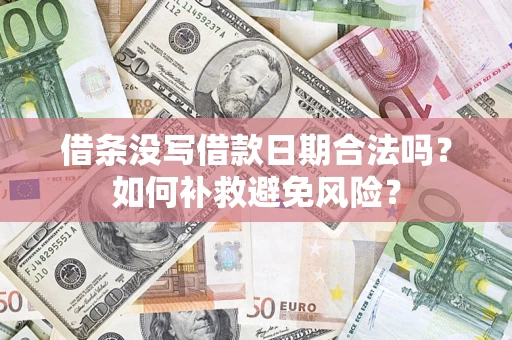 武汉借条没写借款日期合法吗？如何补救避免风险？