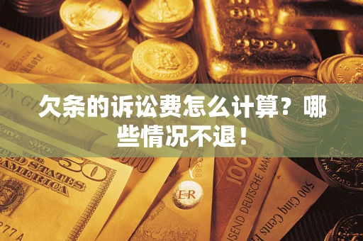 武汉欠条的诉讼费怎么计算?哪些情况不退! 武汉欠条的诉讼费怎么计算?哪些情况不退!