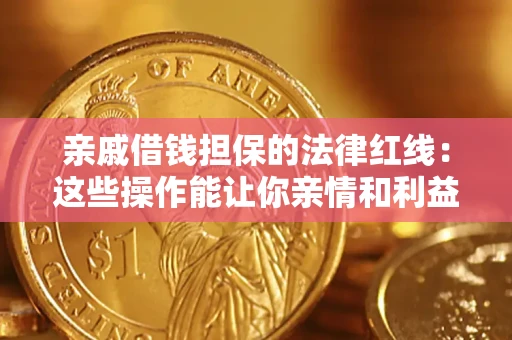 武汉亲戚借钱担保的法律红线：这些操作能让你亲情和利益两不误