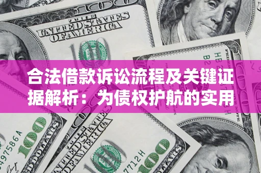 武汉合法借款诉讼流程及关键证据解析：为债权护航的实用指南