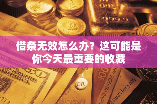 武汉借条无效怎么办？这可能是你今天最重要的收藏