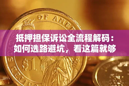 武汉抵押担保诉讼全流程解码：如何选路避坑，看这篇就够了