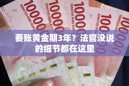 武汉要账黄金期3年？法官没说的细节都在这里