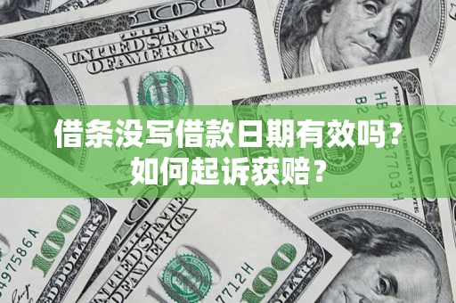 武汉借条没写借款日期有效吗？如何起诉获赔？
