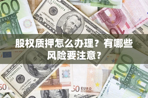 武汉股权质押怎么办理？有哪些风险要注意？