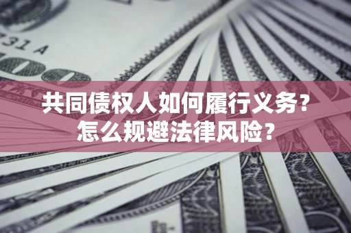 武汉共同债权人如何履行义务？怎么规避法律风险？
