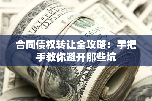 武汉合同债权转让全攻略：手把手教你避开那些坑