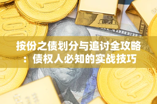 武汉按份之债划分与追讨全攻略：债权人必知的实战技巧