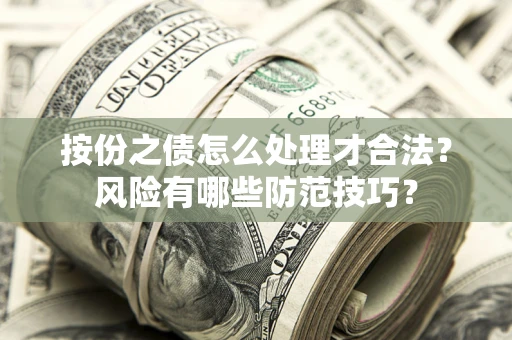 武汉按份之债怎么处理才合法？风险有哪些防范技巧？