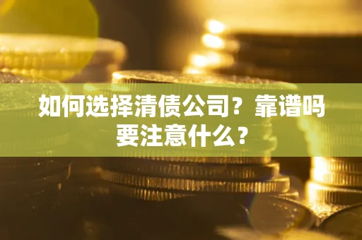 武汉如何选择清债公司？靠谱吗要注意什么？