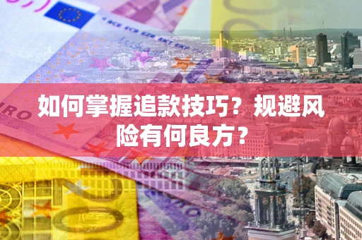 武汉如何掌握追款技巧？规避风险有何良方？
