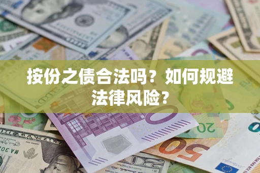 武汉按份之债合法吗？如何规避法律风险？