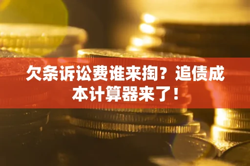 武汉欠条诉讼费谁来掏？追债成本计算器来了！
