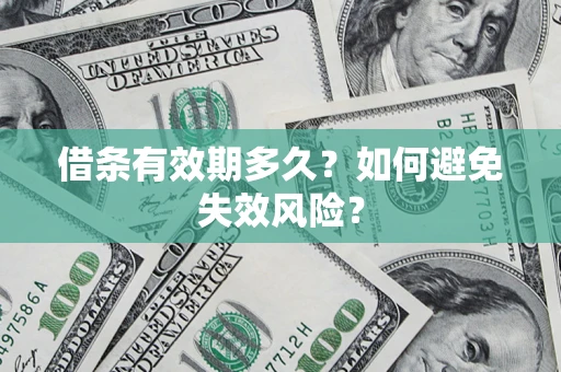 武汉借条有效期多久？如何避免失效风险？