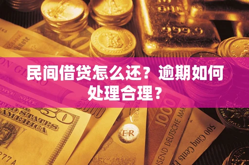 武汉民间借贷怎么还？逾期如何处理合理？