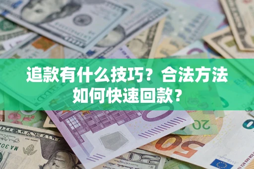 武汉追款有什么技巧？合法方法如何快速回款？