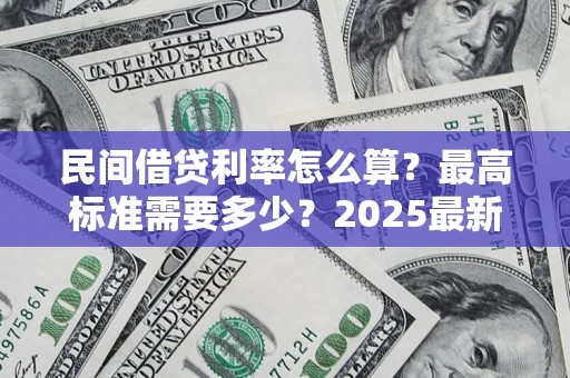 武汉民间借贷利率怎么算？最高标准需要多少？2025最新避坑指南