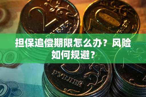 武汉担保追偿期限怎么办？风险如何规避？