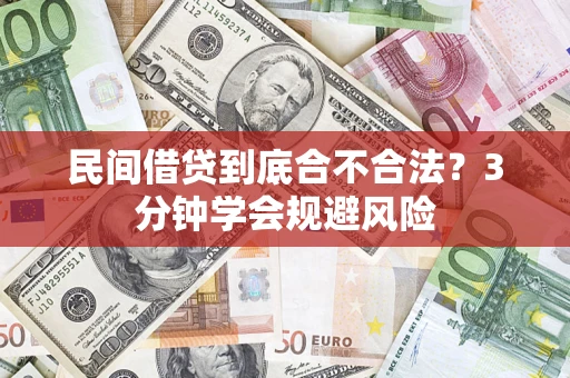武汉民间借贷到底合不合法？3分钟学会规避风险
