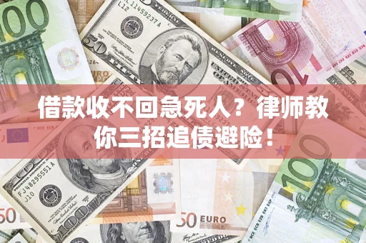 武汉借款收不回急死人？律师教你三招追债避险！
