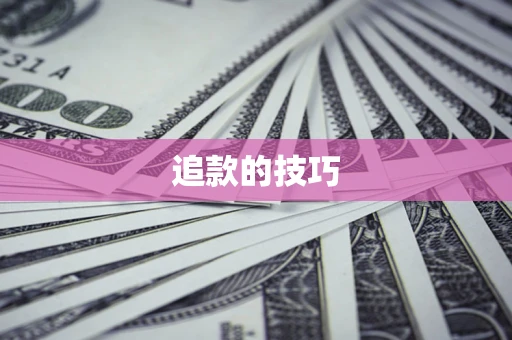 武汉追款的技巧