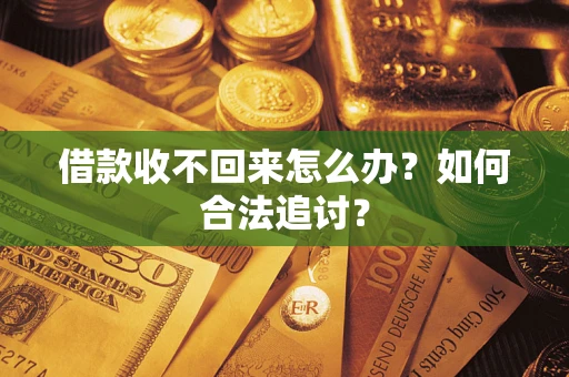 武汉借款收不回来怎么办？如何合法追讨？