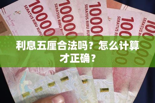 武汉利息五厘合法吗？怎么计算才正确？