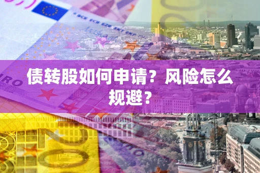 武汉债转股如何申请？风险怎么规避？