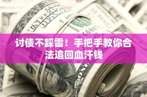 武汉讨债不踩雷！手把手教你合法追回血汗钱