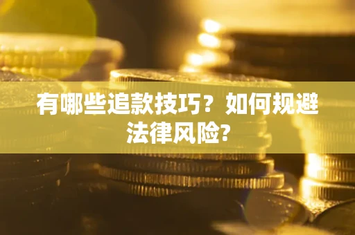 武汉有哪些追款技巧？如何规避法律风险?