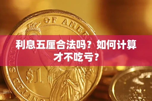 武汉利息五厘合法吗？如何计算才不吃亏？