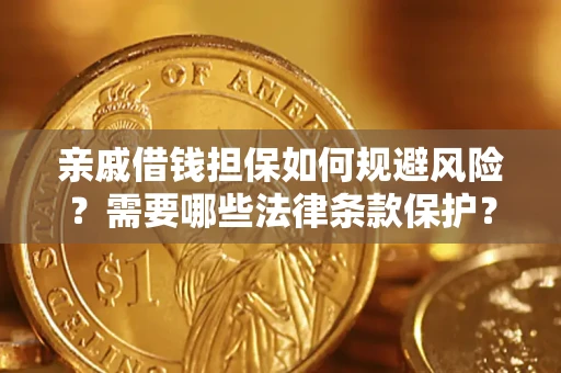 武汉亲戚借钱担保如何规避风险？需要哪些法律条款保护？