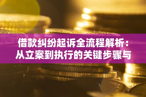 武汉借款纠纷起诉全流程解析：从立案到执行的关键步骤与防败诉指南