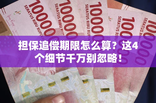 武汉担保追偿期限怎么算?这4个细节千万别忽略! 武汉担保追偿期限怎么算?这4个细节千万别忽略!