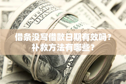 武汉借条没写借款日期有效吗？补救方法有哪些？
