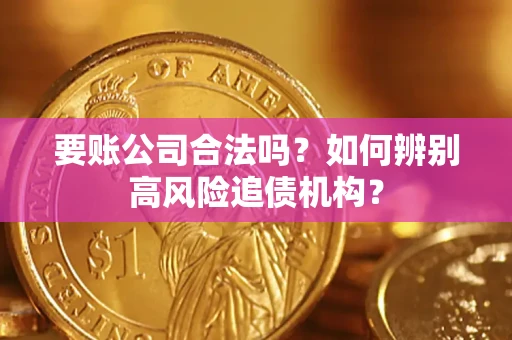 武汉要账公司合法吗？如何辨别高风险追债机构？