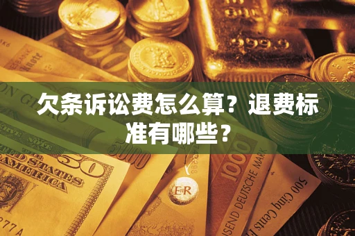 武汉欠条诉讼费怎么算？退费标准有哪些？