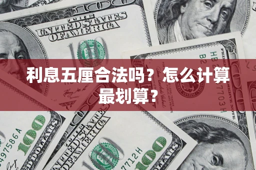 武汉利息五厘合法吗？怎么计算最划算？