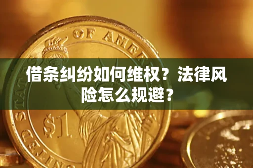 武汉借条纠纷如何维权？法律风险怎么规避？