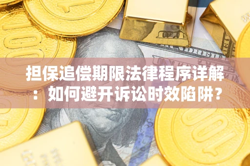 武汉担保追偿期限法律程序详解：如何避开诉讼时效陷阱？